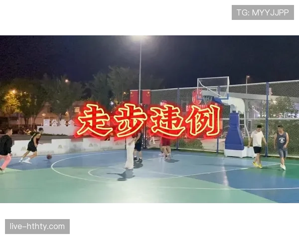 篮球规则解析：走步违例的完整定义与判定标准详解