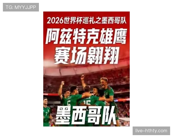 2026世界杯墨西哥队首战对手是谁