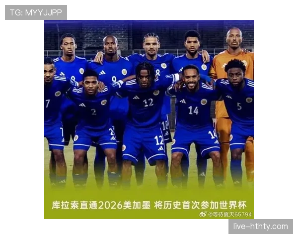 库拉索冲击2026世界杯:黑马能否首次晋级决赛圈