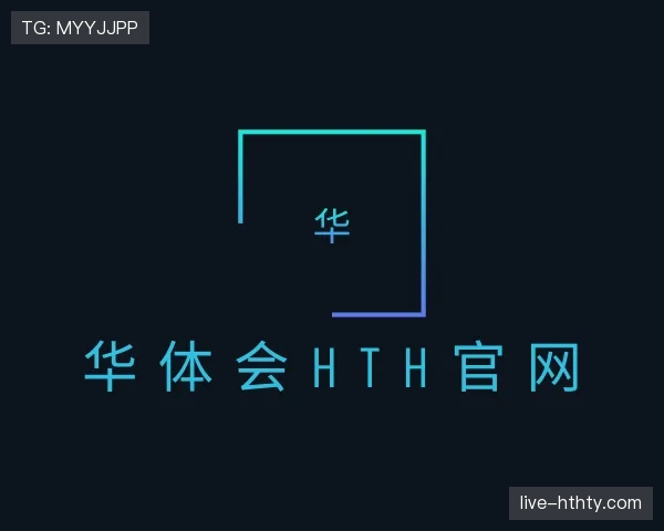 解读华体会