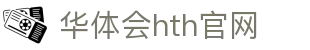华体会（HTH）中国官网 - 体育赛事直播中心 · hth.com